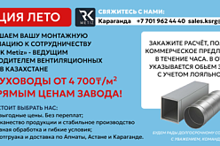 Летняя акция от RK Metiz - воздуховоды от 4 700 ₸/м²