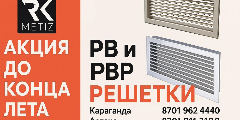 ЛЕТНЯЯ АКЦИЯ на вентиляционные решётки РВ и РВР!