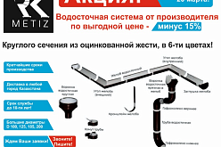 Водосточная система от производителя по выгодной цене - минус 15%