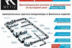 Вентиляционная система от производителя по выгодной цене - минус 15%